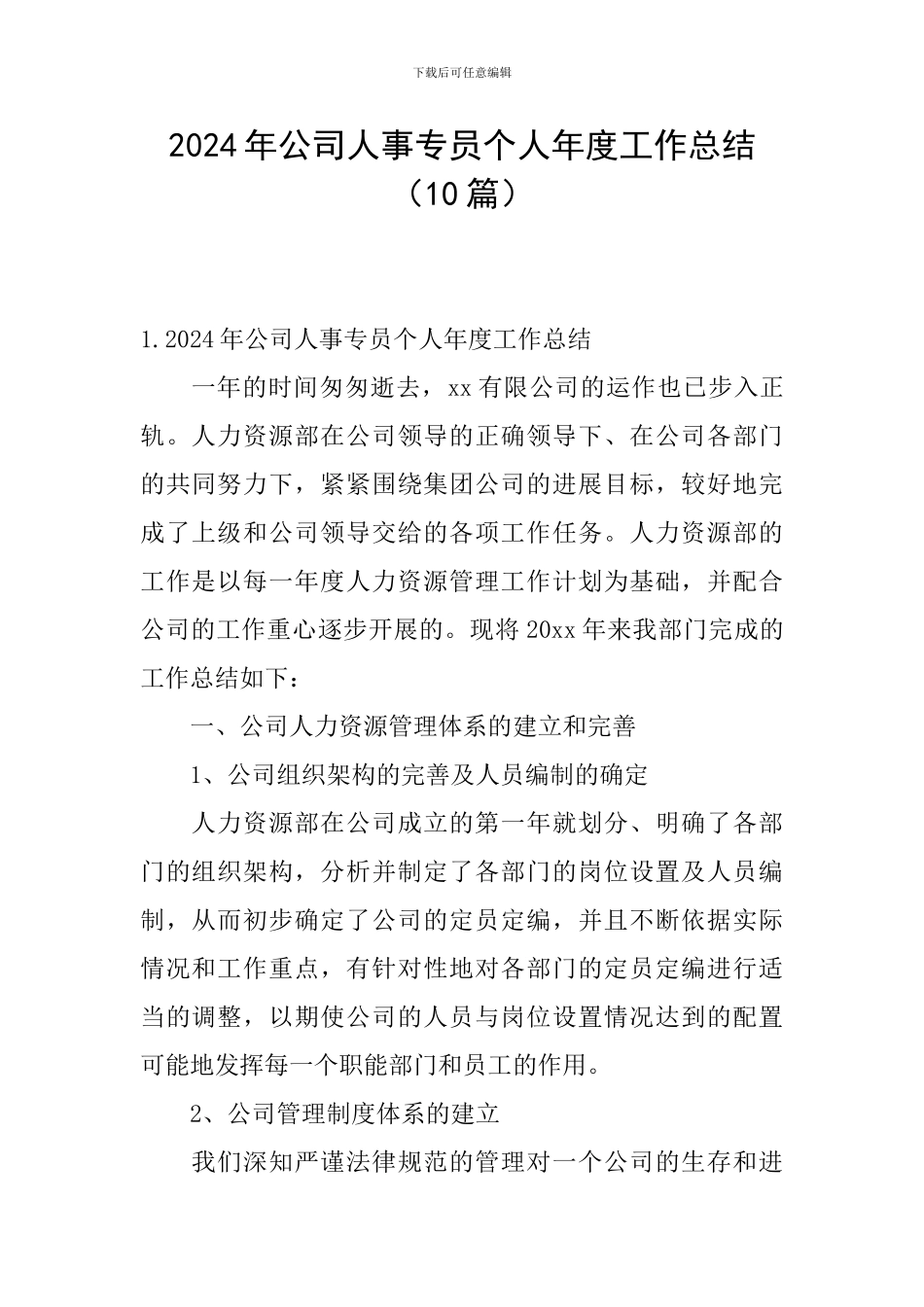 2024年公司人事专员个人年度工作总结_第1页