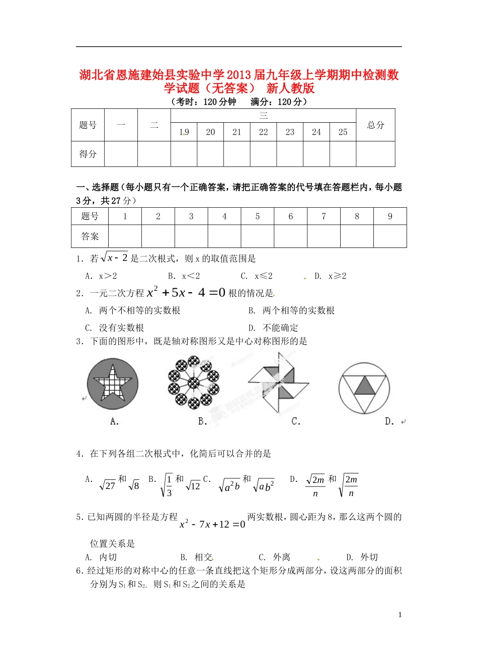 湖北省恩施建始县实验中学2013届九年级数学上学期期中检测试题(无答案)新人教版_第1页