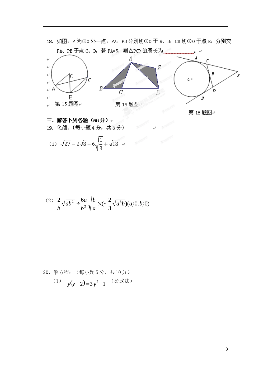 湖北省恩施建始县实验中学2013届九年级数学上学期期中检测试题(无答案)新人教版_第3页