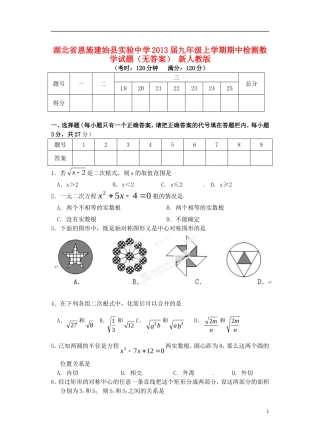 湖北省恩施建始县实验中学2013届九年级数学上学期期中检测试题(无答案)新人教版