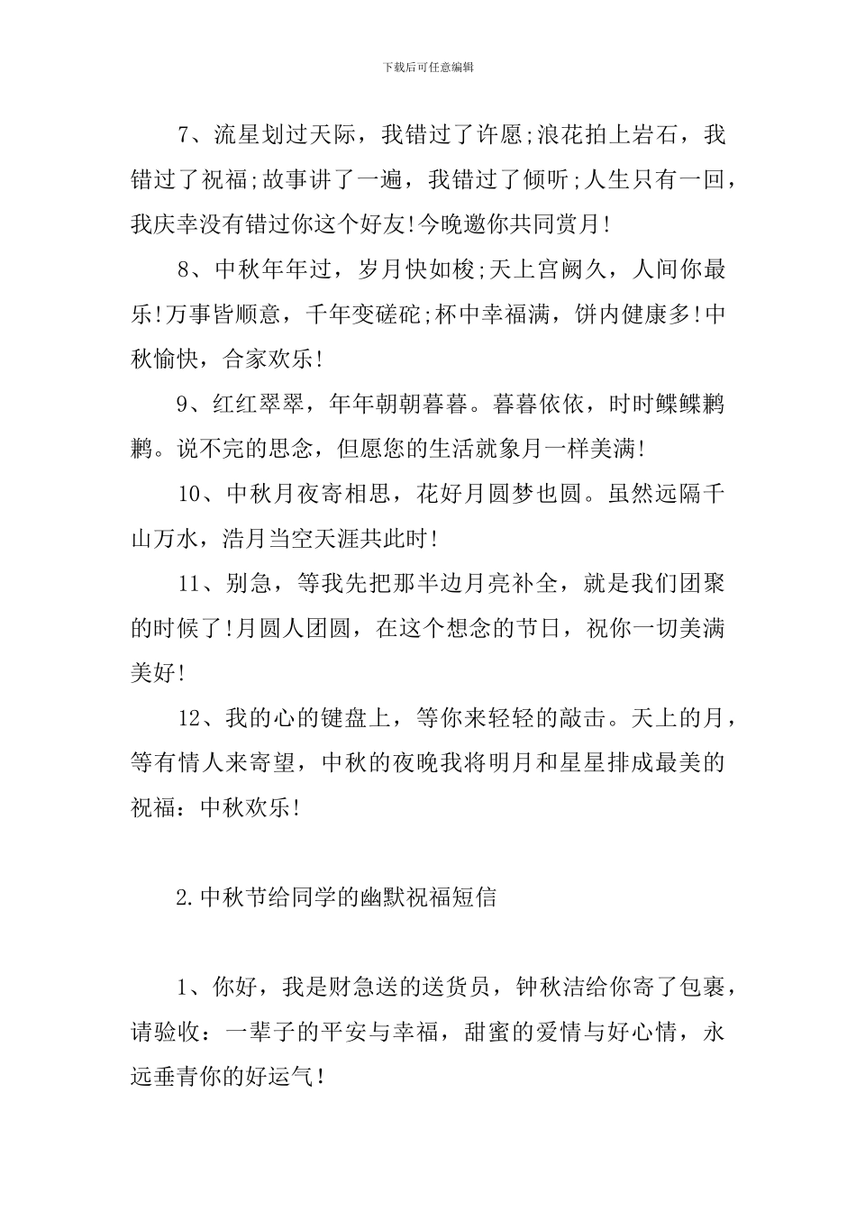 中秋节给同学的幽默祝福短信_第2页