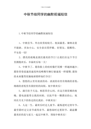 中秋节给同学的幽默祝福短信