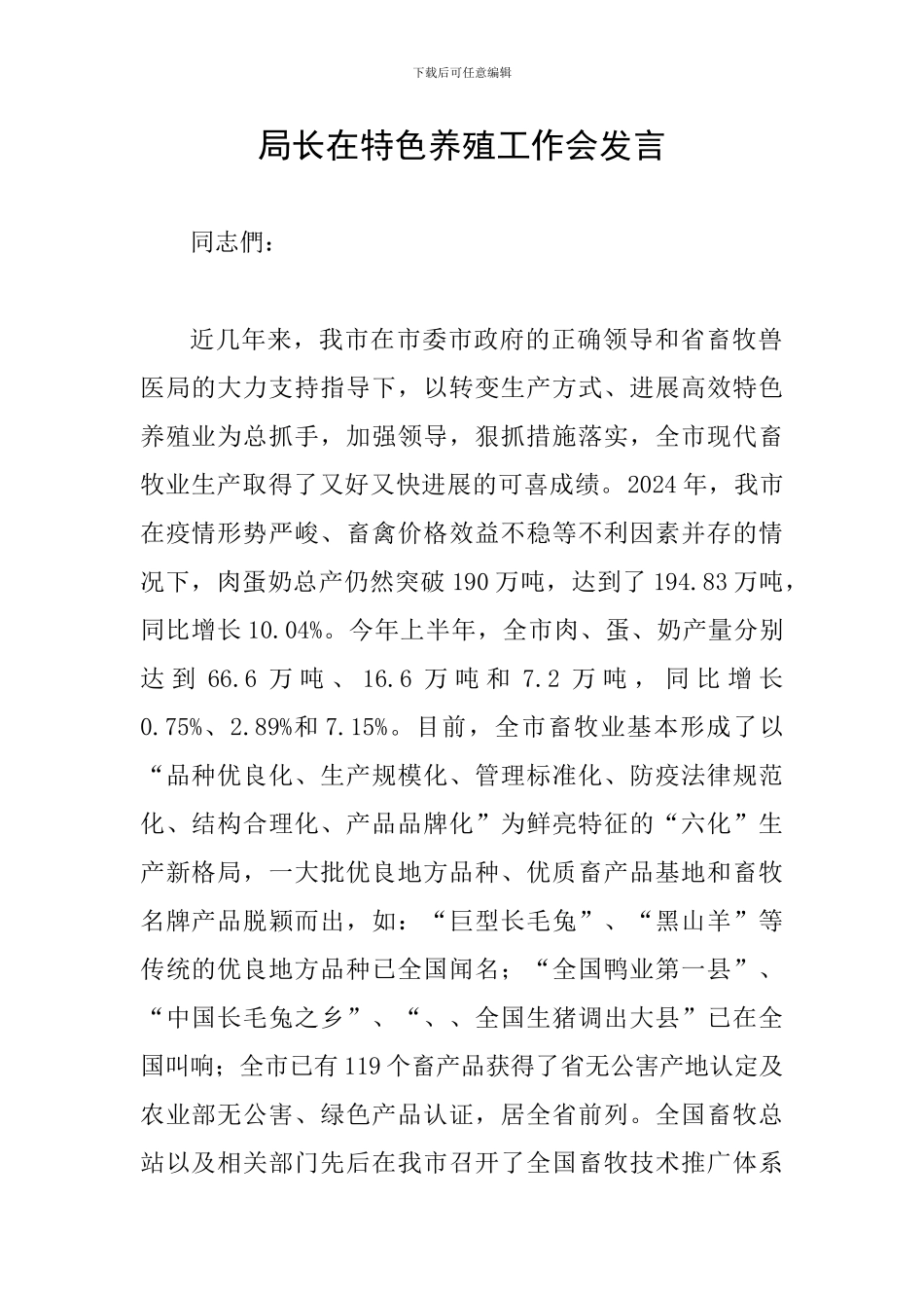 局长在特色养殖工作会发言_第1页