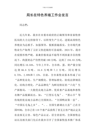 局长在特色养殖工作会发言