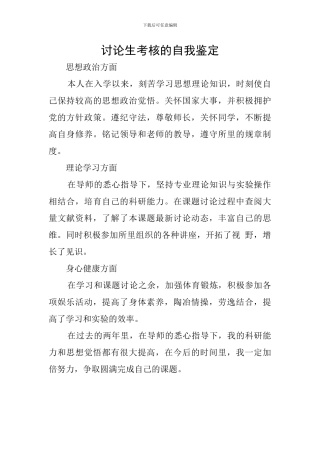 研究生考核的自我鉴定