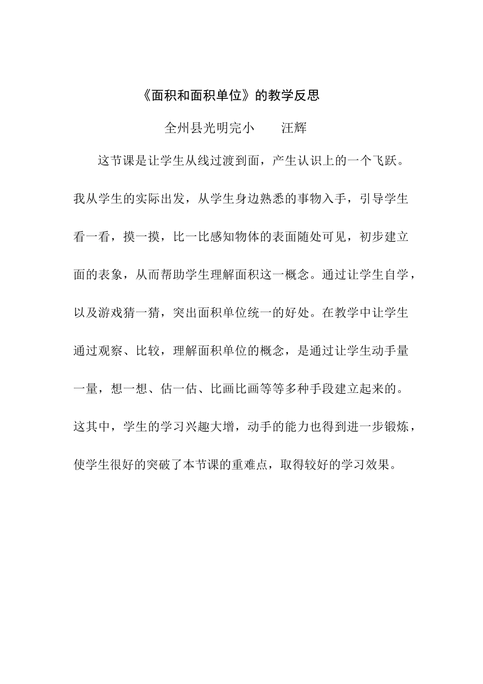 人教2011版小学数学三年级《面积和面积单位》教学反思_第1页
