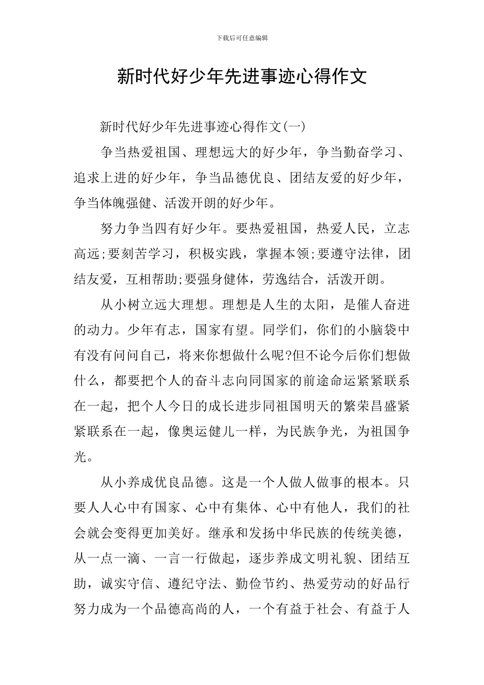 新时代好少年先进事迹心得作文_第1页