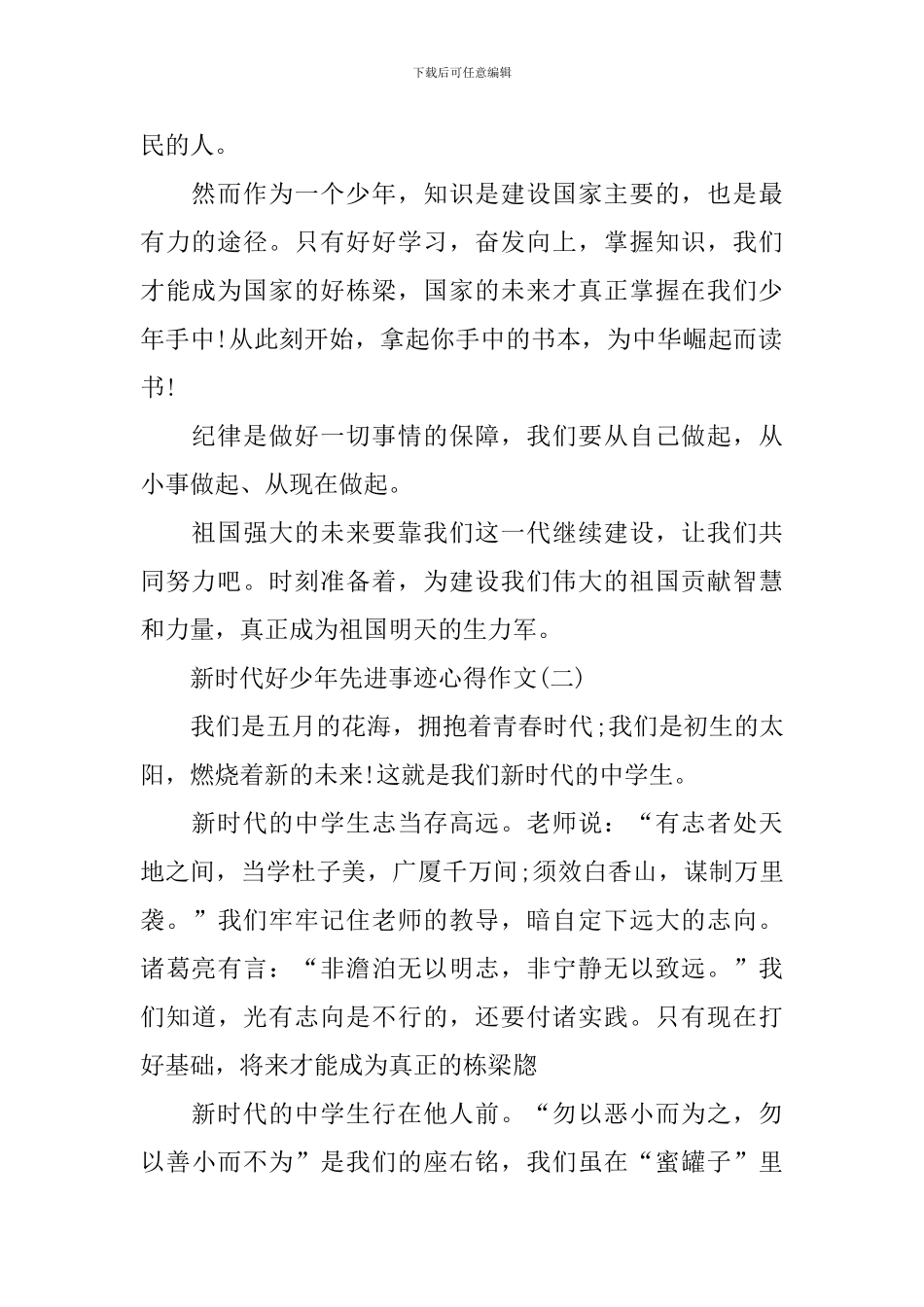 新时代好少年先进事迹心得作文_第2页