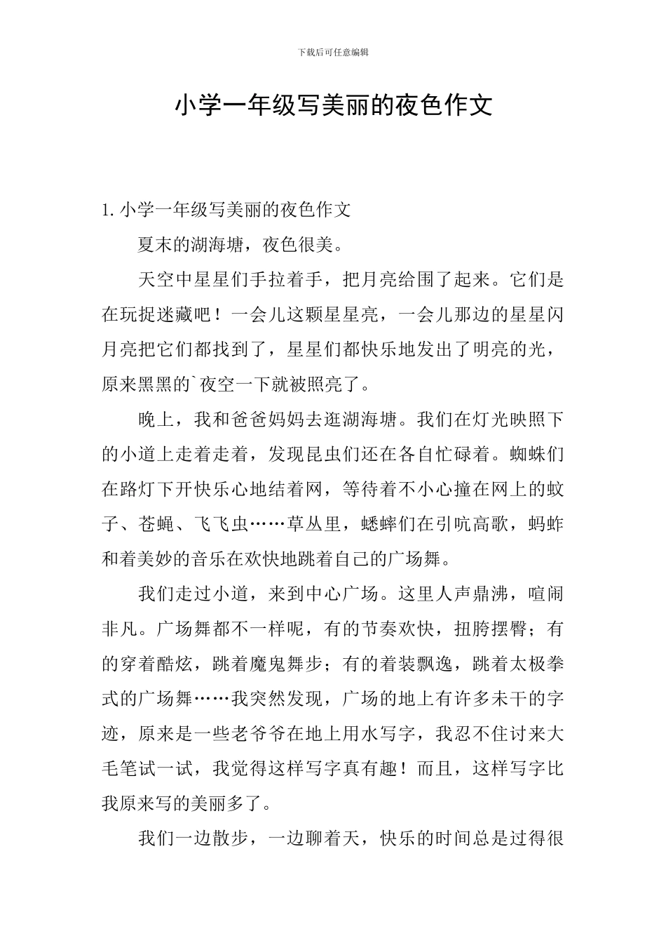 小学一年级写美丽的夜色作文_第1页