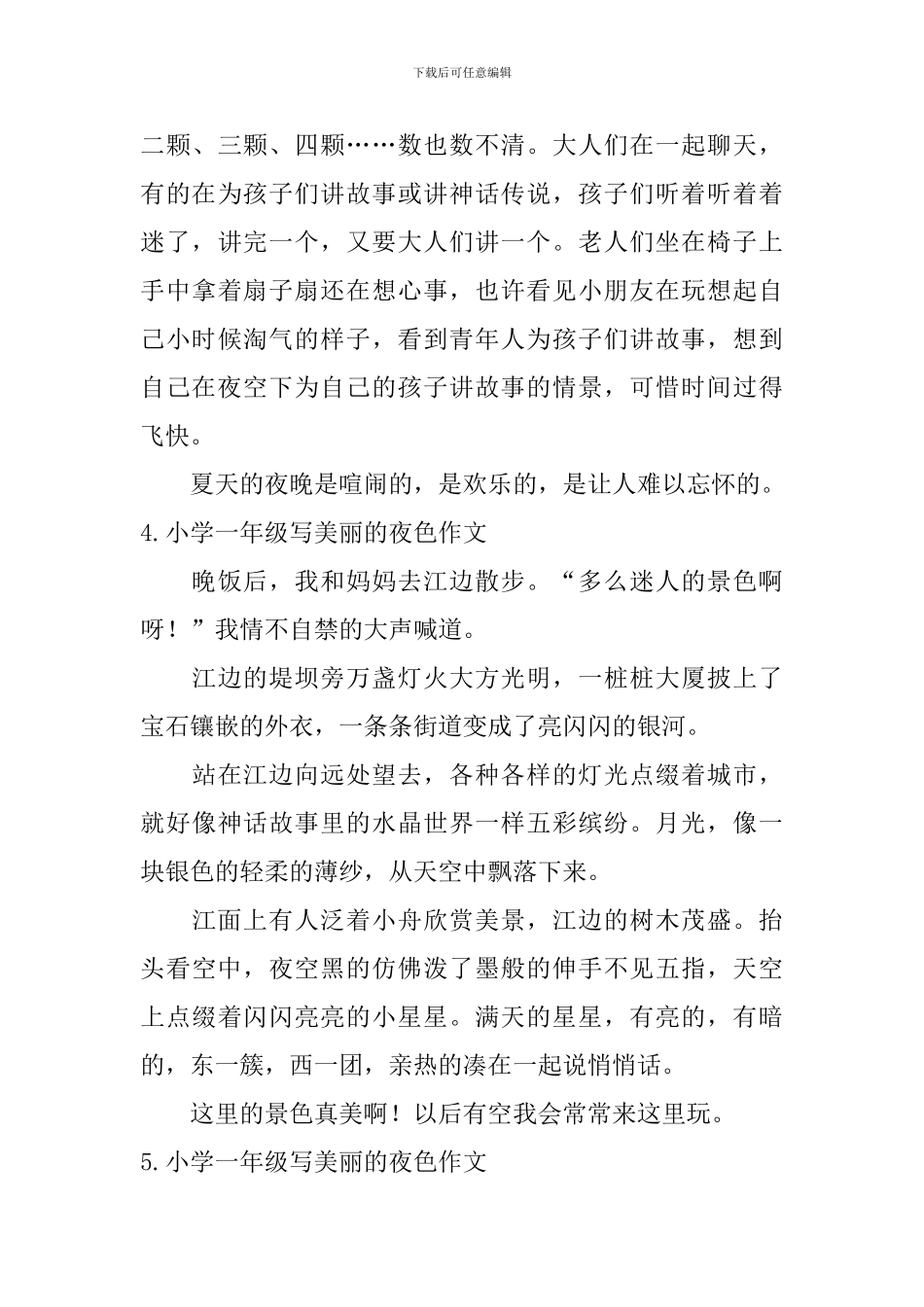 小学一年级写美丽的夜色作文_第3页