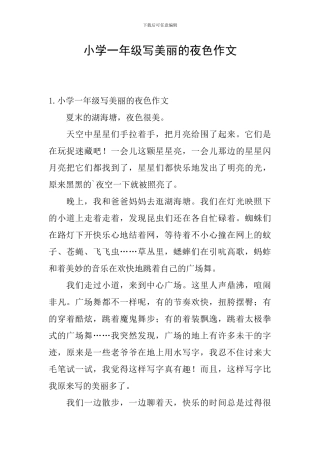 小学一年级写美丽的夜色作文