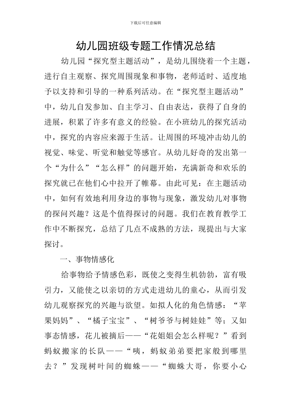 幼儿园班级专题工作情况总结_第1页