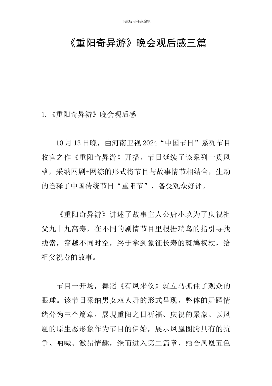 《重阳奇妙游》晚会观后感三篇_第1页