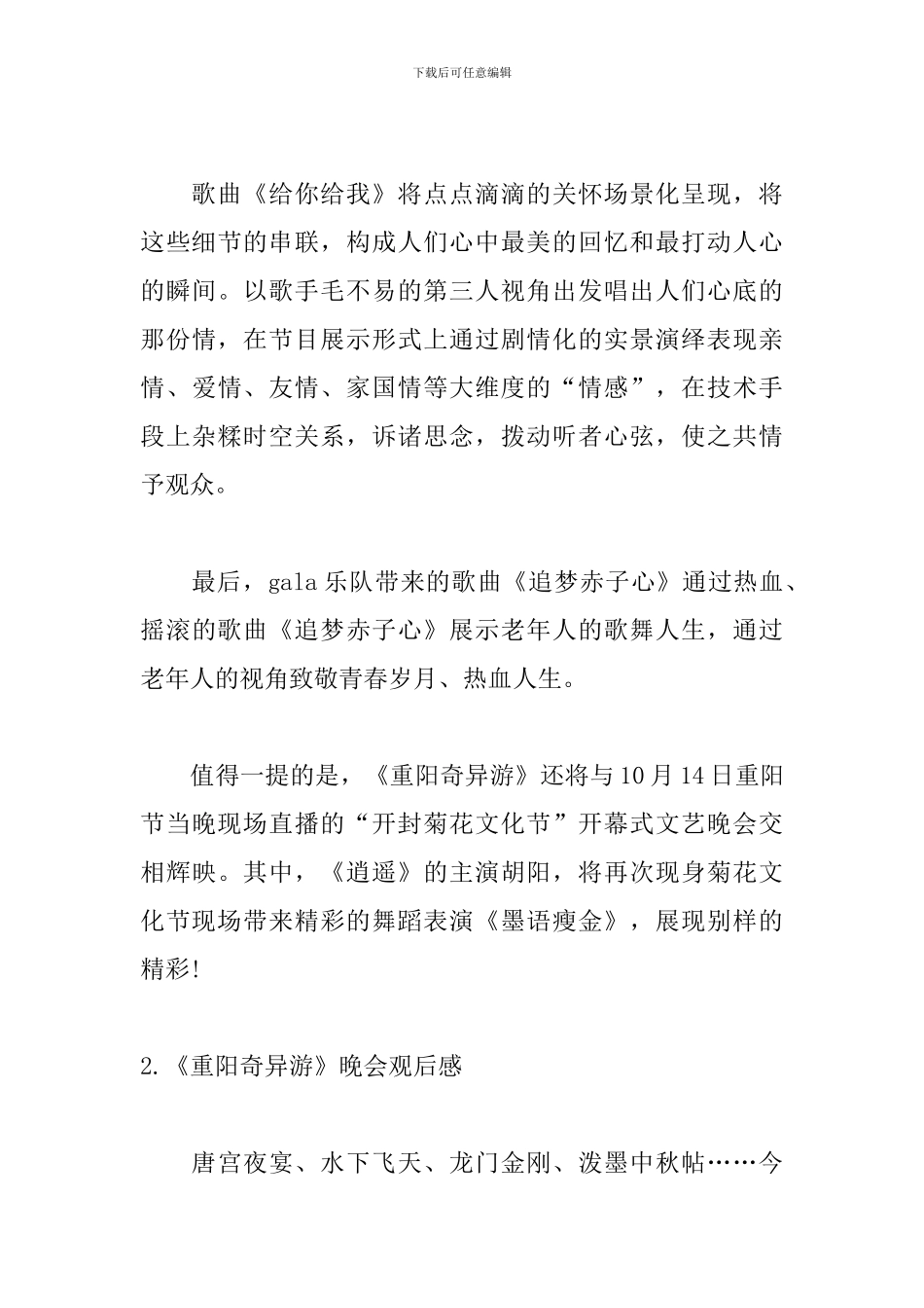 《重阳奇妙游》晚会观后感三篇_第3页