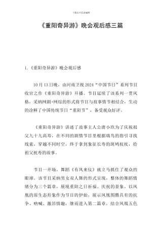 《重阳奇妙游》晚会观后感三篇