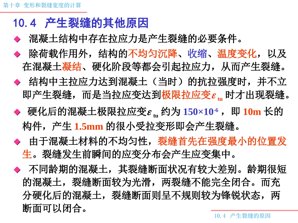 裂缝原因课件_第1页