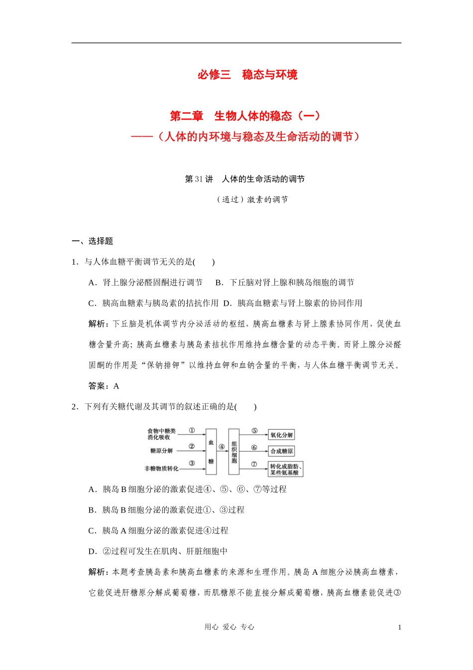 【创新设计】2011届高考生物一轮复习-第二章-第31讲-人体的生命活动的调节随堂演练-苏教版必修3-_第1页