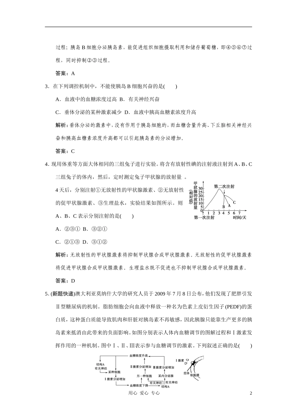 【创新设计】2011届高考生物一轮复习-第二章-第31讲-人体的生命活动的调节随堂演练-苏教版必修3-_第2页