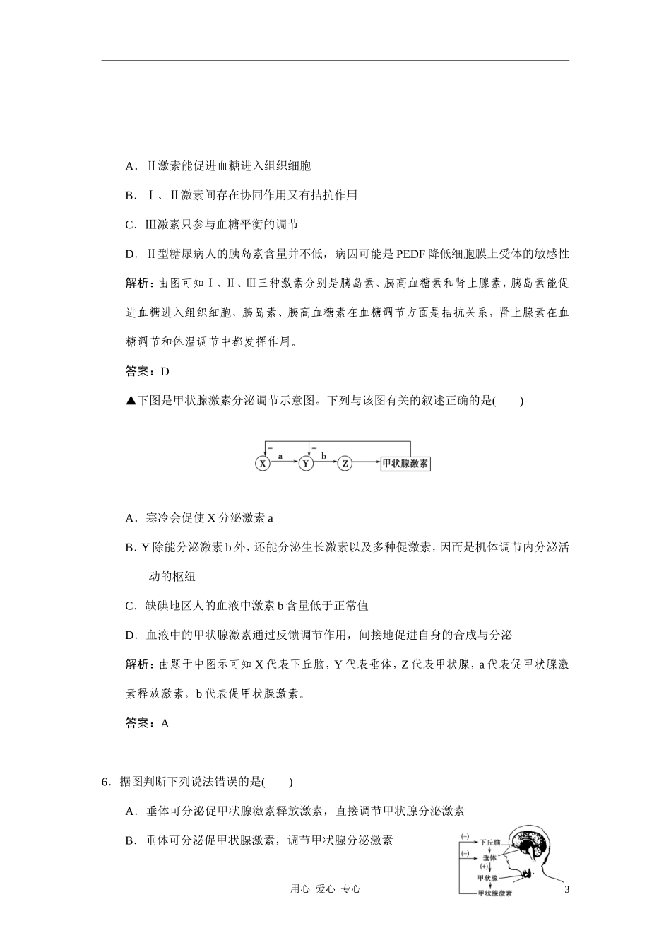 【创新设计】2011届高考生物一轮复习-第二章-第31讲-人体的生命活动的调节随堂演练-苏教版必修3-_第3页