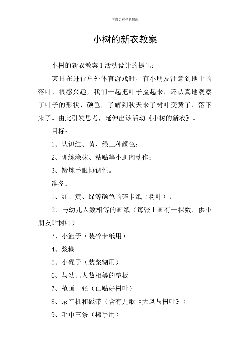 小树的新衣教案_第1页