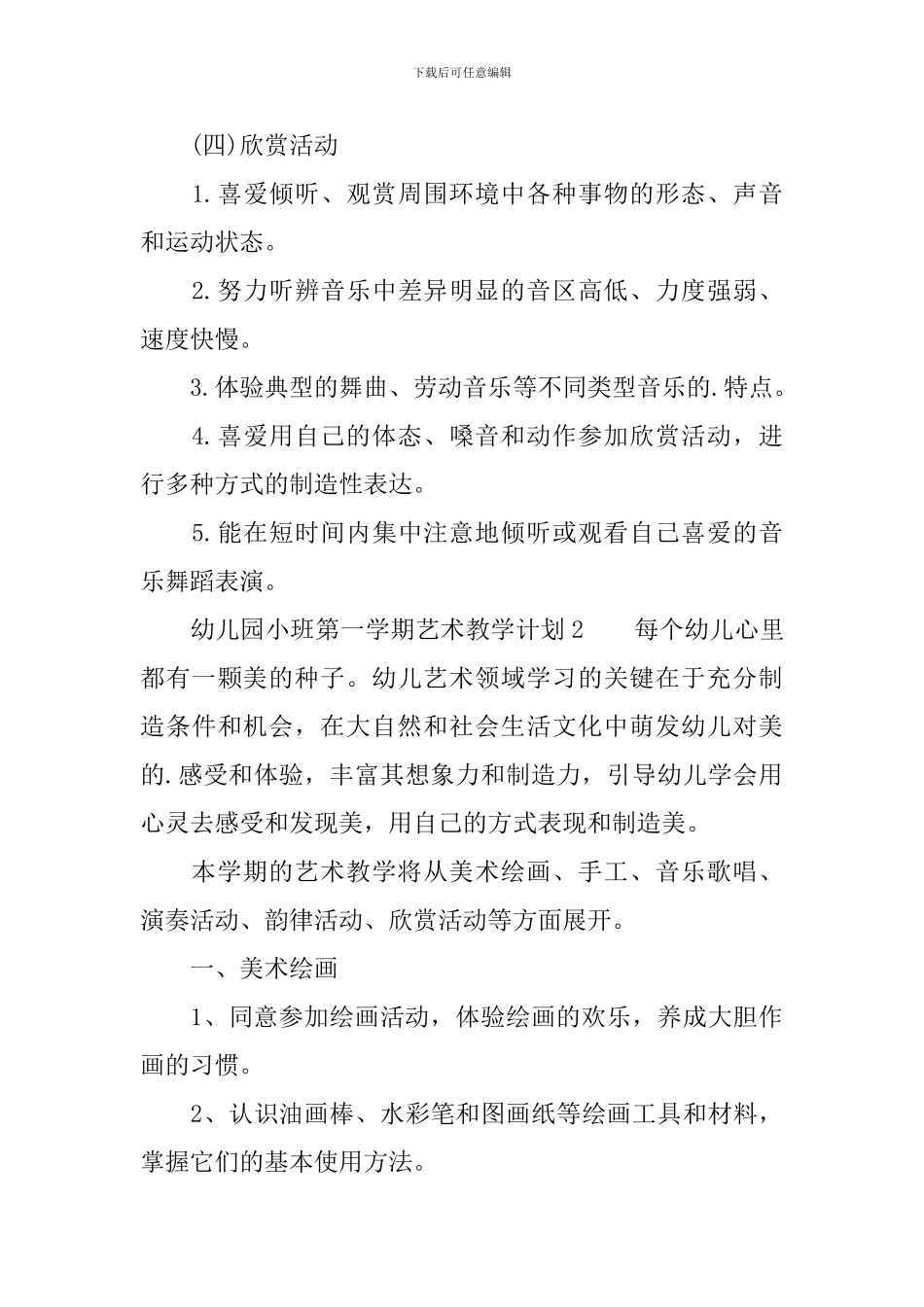 幼儿园小班第一学期艺术教学计划范文_第3页