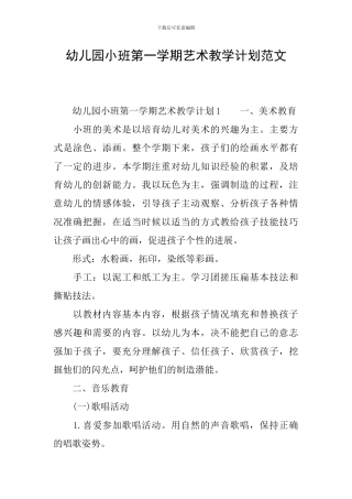 幼儿园小班第一学期艺术教学计划范文
