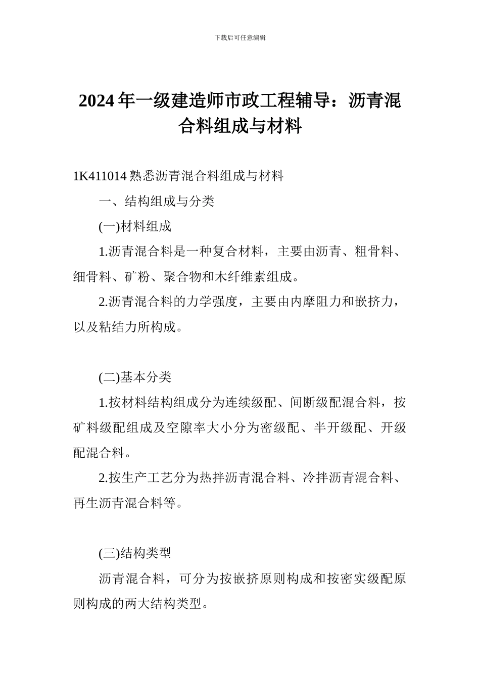 2017年一级建造师市政工程辅导：沥青混合料组成与材料_第1页