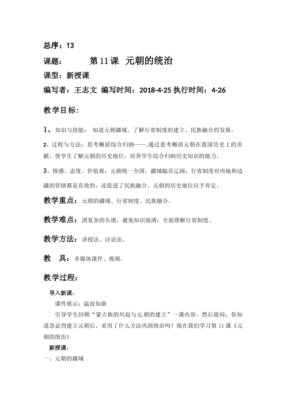 第11课-元朝的统治_第1页
