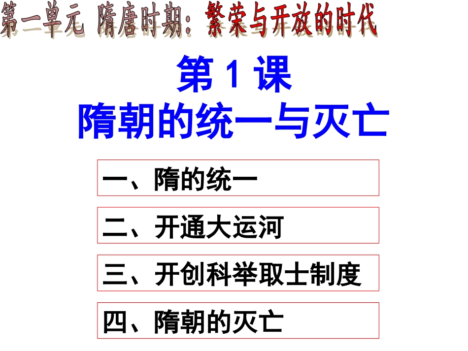第1课隋朝的统一与灭亡_第3页