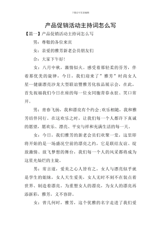 产品促销活动主持词怎么写