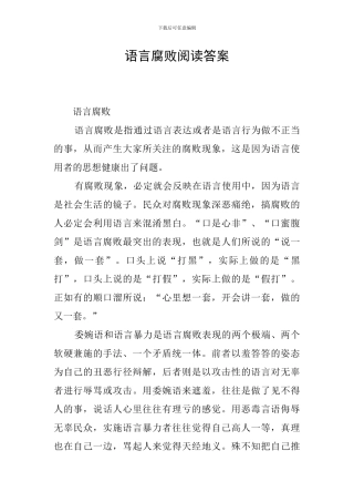 语言腐败阅读答案