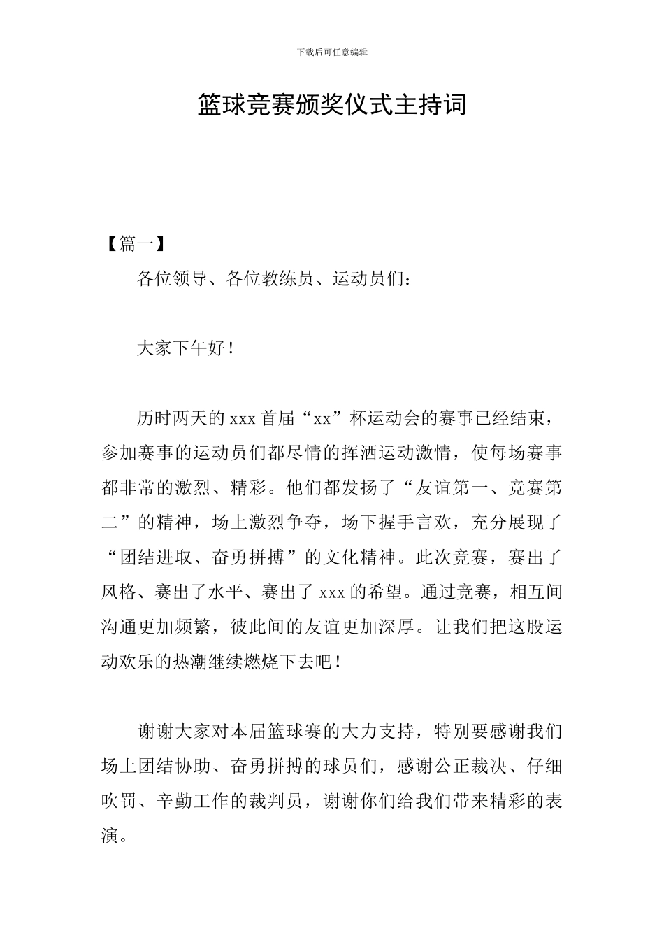 篮球比赛颁奖仪式主持词-0_第1页