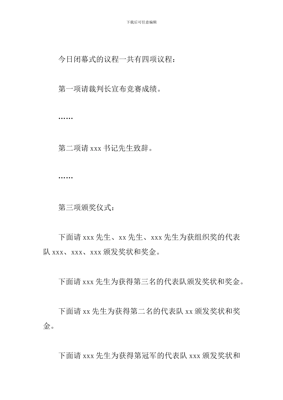 篮球比赛颁奖仪式主持词-0_第2页