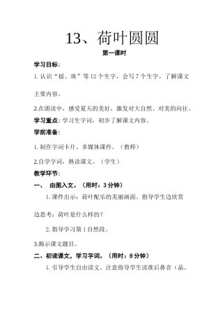 (部编)人教语文2011课标版一年级下册13、荷叶圆圆-(3)