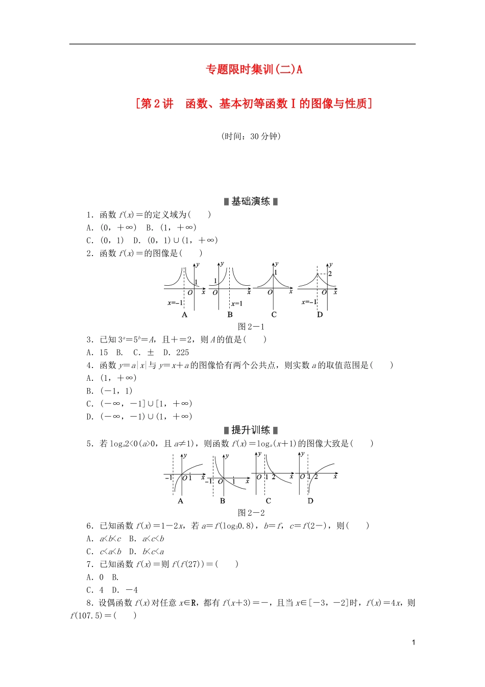 (江西专用)2013高考数学二轮复习-专题限时集训(二)A第2讲-函数、基本初等函数Ⅰ的图像与性质配套作业-_第1页