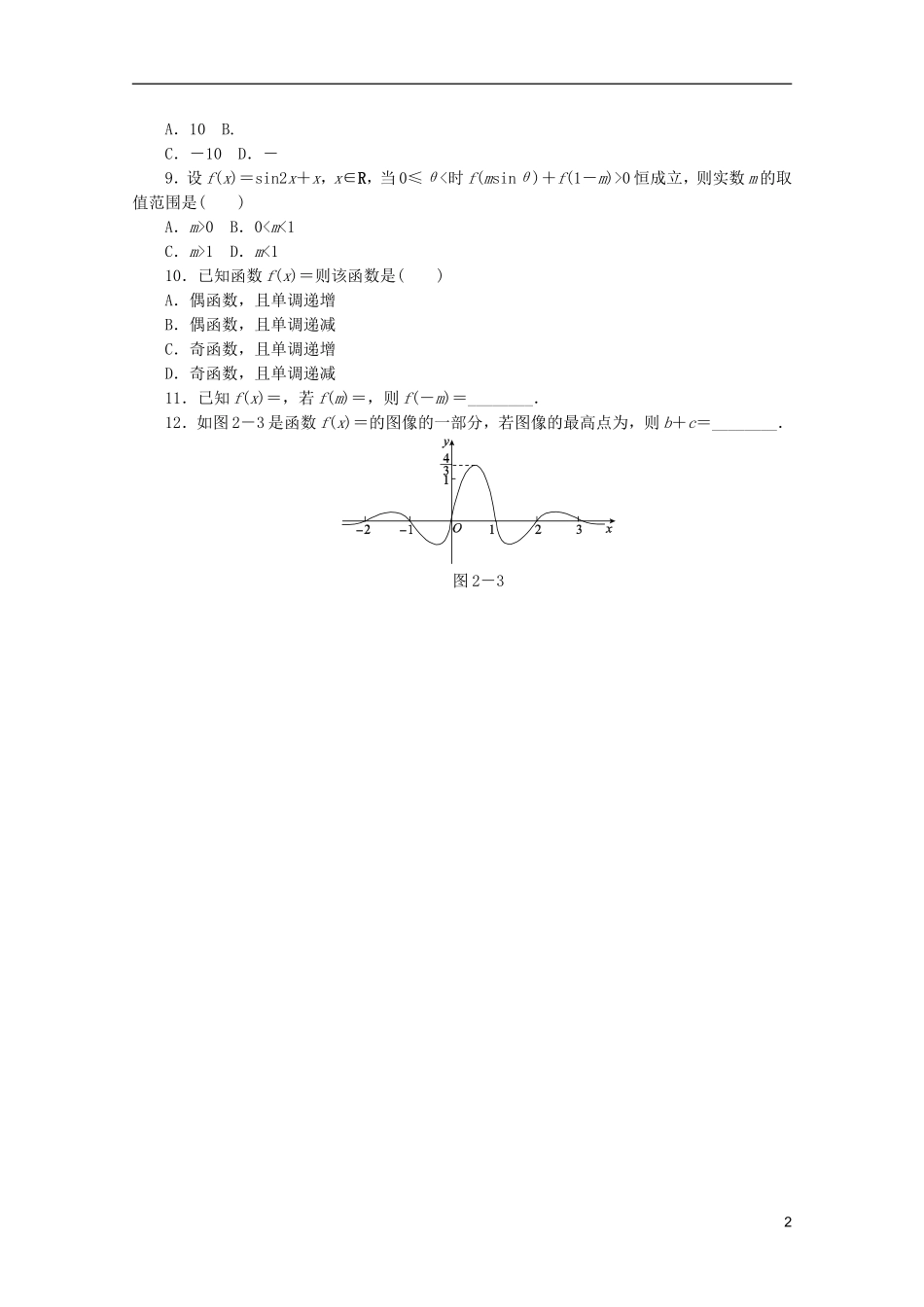 (江西专用)2013高考数学二轮复习-专题限时集训(二)A第2讲-函数、基本初等函数Ⅰ的图像与性质配套作业-_第2页
