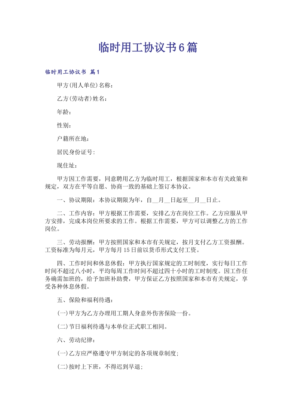 临时用工协议书6篇_第1页