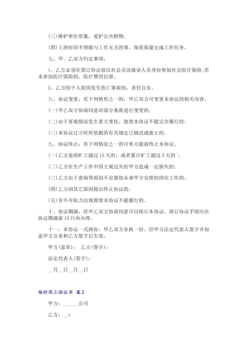 临时用工协议书6篇_第2页