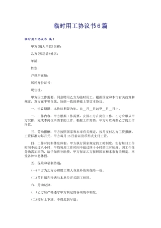 临时用工协议书6篇