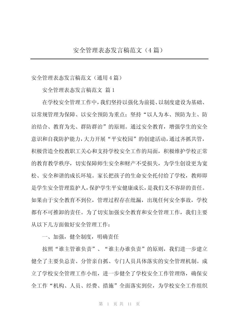 2024年安全管理表态发言稿范文(4篇) _第1页