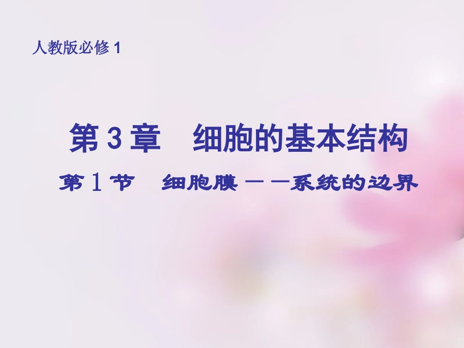 3.1细胞膜_第1页