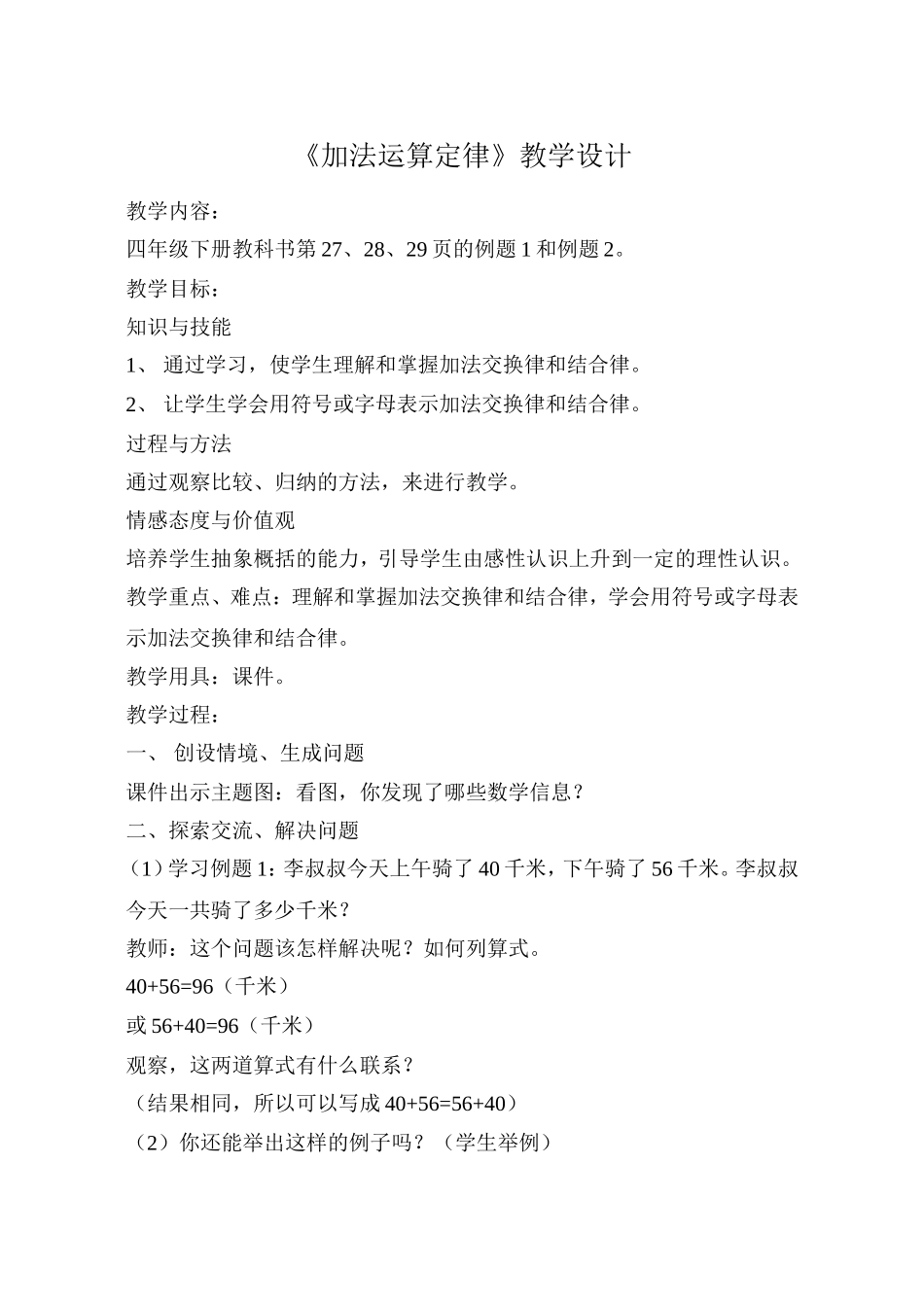 小学数学2011版本小学四年级《加法运算定律》-(3)_第1页