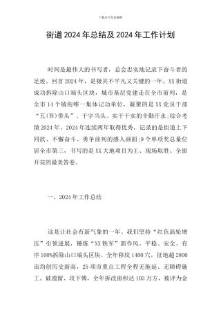 街道2024年总结及2024年工作计划
