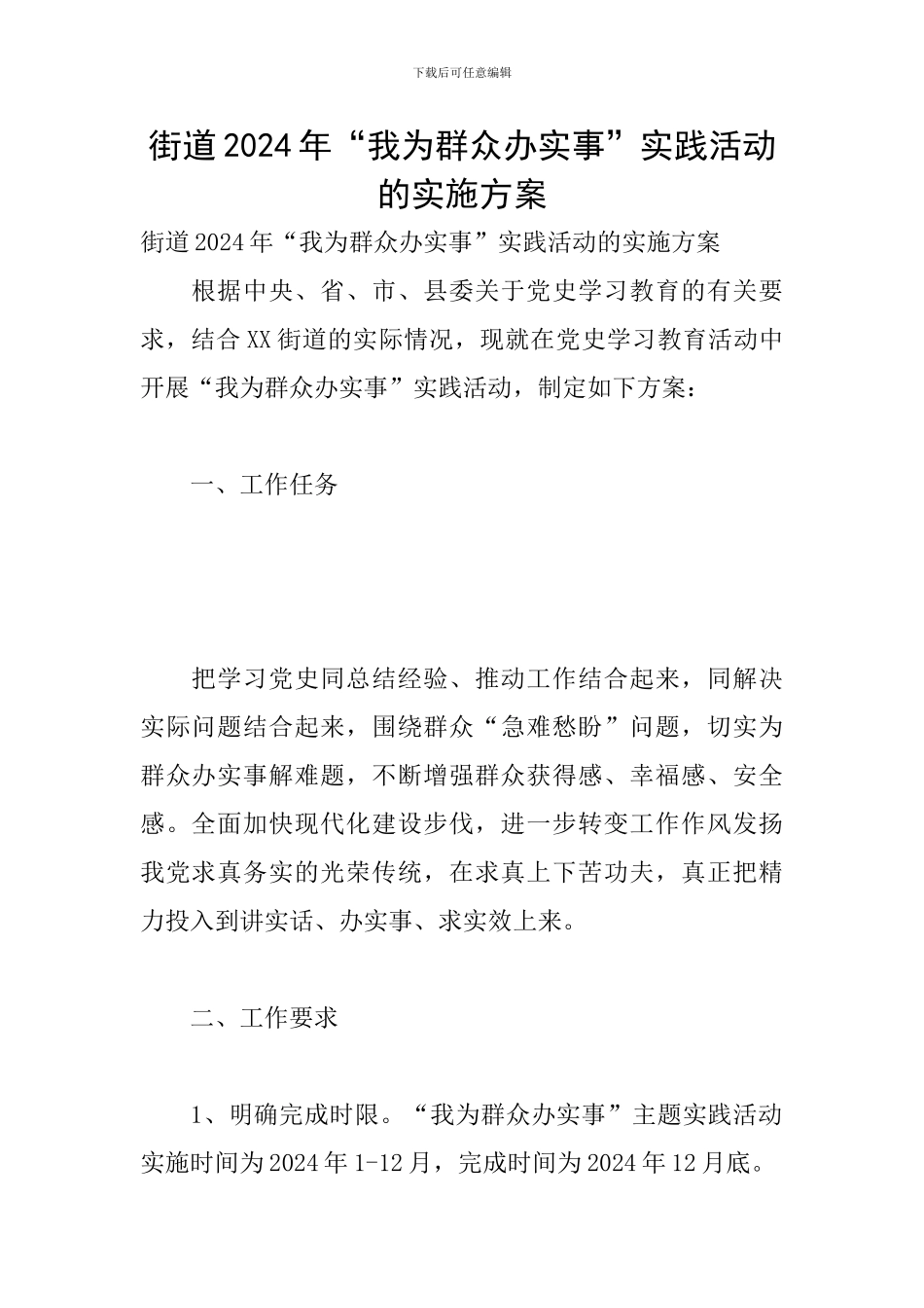 街道2024年“我为群众办实事”实践活动的实施方案_第1页