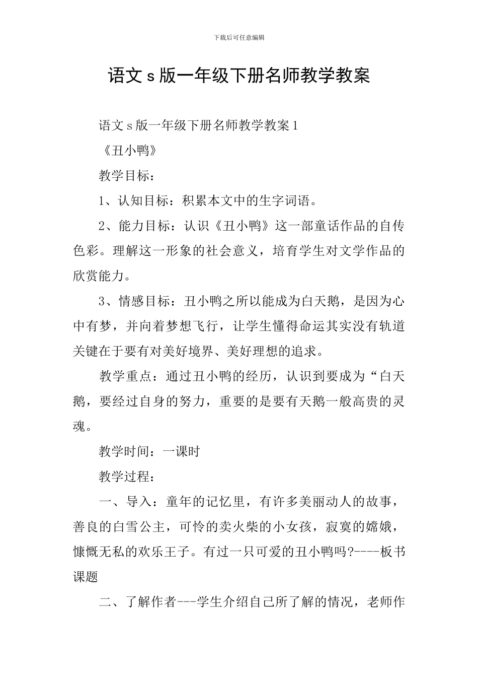 语文s版一年级下册名师教学教案_第1页