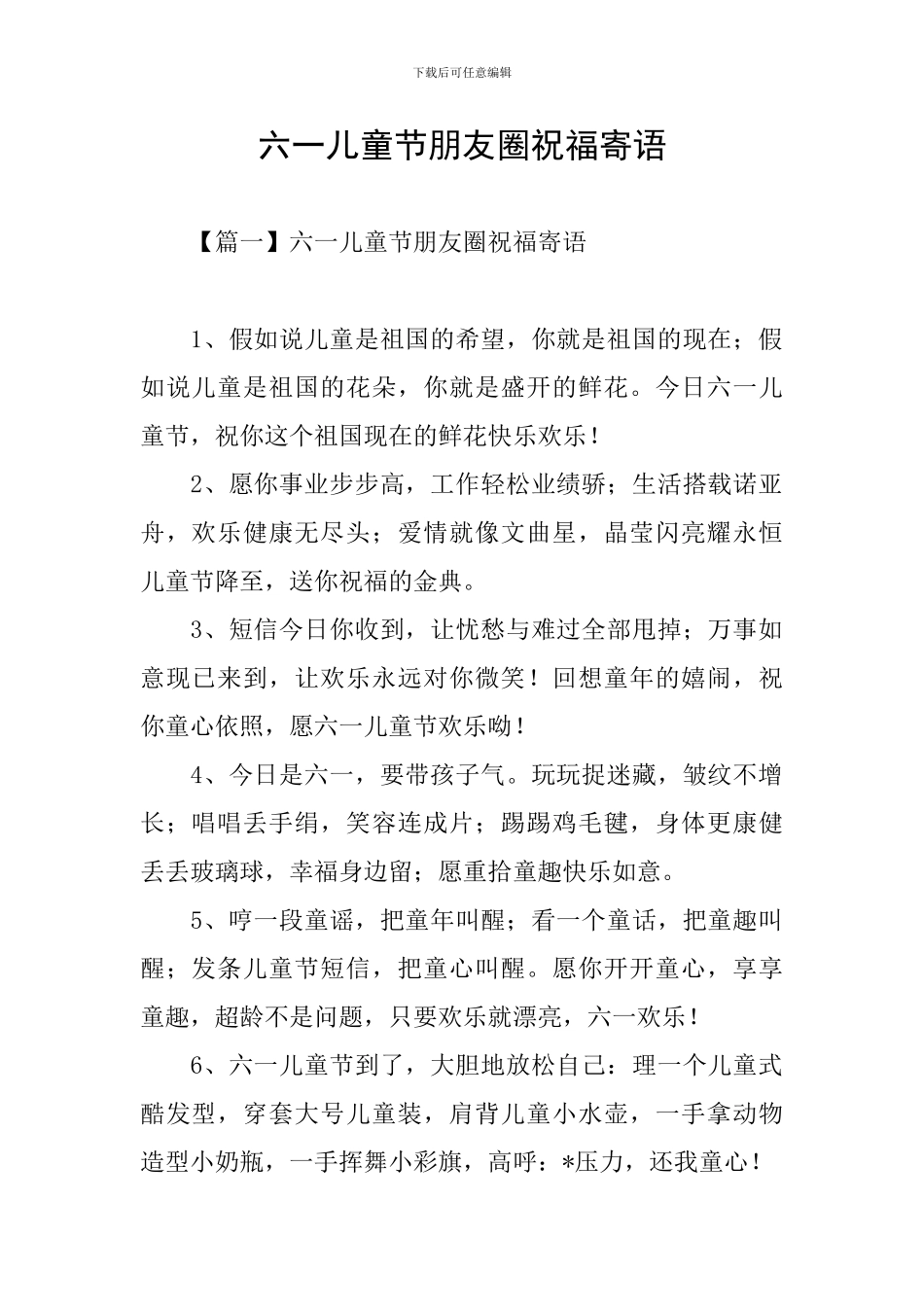 六一儿童节朋友圈祝福寄语_第1页