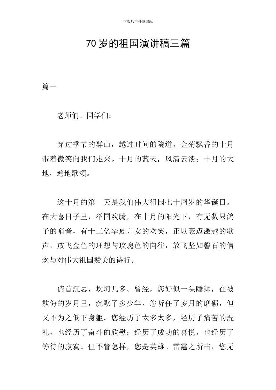 70岁的祖国演讲稿三篇_第1页