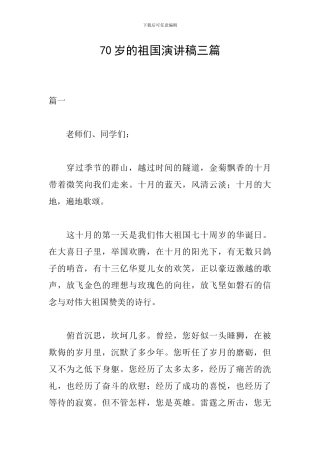 70岁的祖国演讲稿三篇