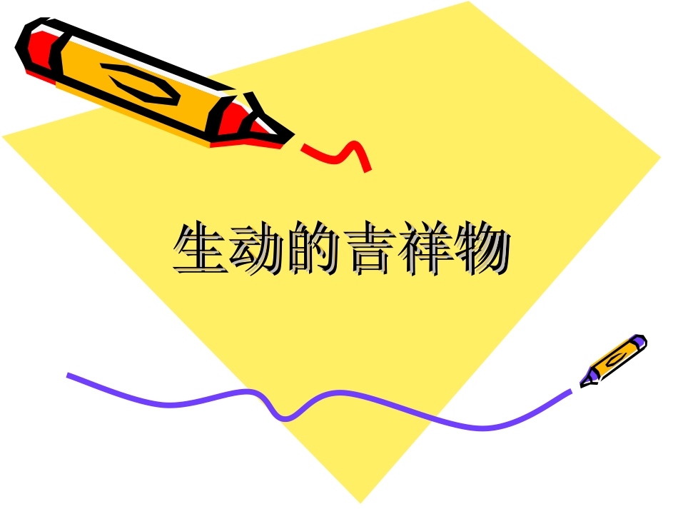 《生动的吉祥物》课件1_第1页