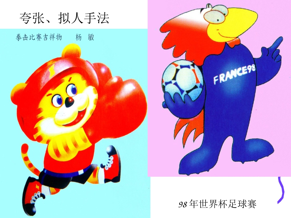 《生动的吉祥物》课件1_第2页